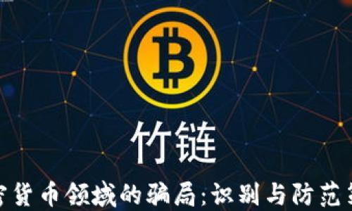 
加密货币领域的骗局：识别与防范策略