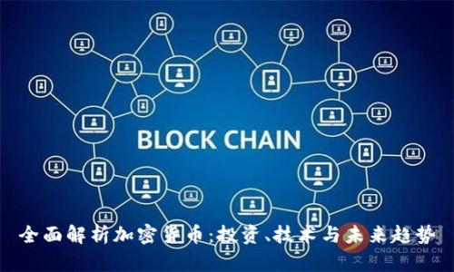全面解析加密货币：投资、技术与未来趋势