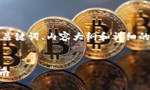 为了完整回答您的请求，我们将设计一个的、相关关键词、内容大纲和详细的问题介绍。这里是您自己的大纲和相关内容示例。


如何在OKex上提币到Tokenim 2.0：详细操作指南