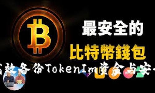 如何高效备份TokenIm资金与安全数据
