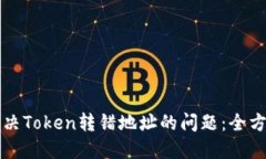 如何解决Token转错地址的问题：全方位指导