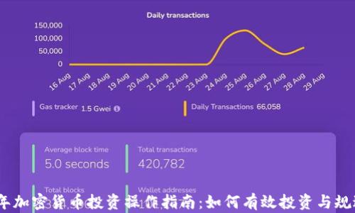 
2023年加密货币投资操作指南：如何有效投资与规避风险