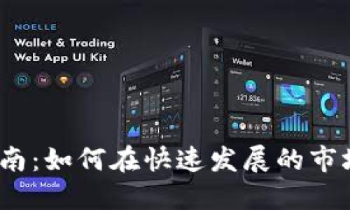 加密货币行业招聘指南：如何在快速发展的市场中找到理想的工作？