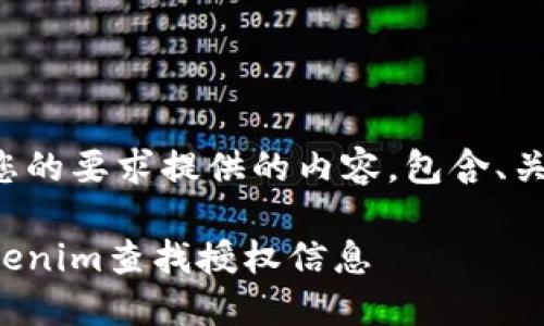 下面是根据您的要求提供的内容，包含、关键词和大纲：

如何使用Tokenim查找授权信息