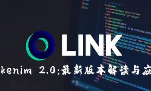 Tokenim 2.0：最新版本解读与应用