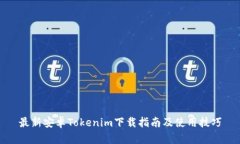 最新安卓Tokenim下载指南及使用技巧
