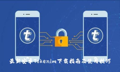 最新安卓Tokenim下载指南及使用技巧