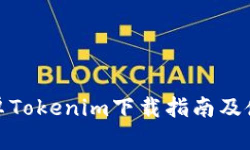 最新安卓Tokenim下载指南及使用技巧