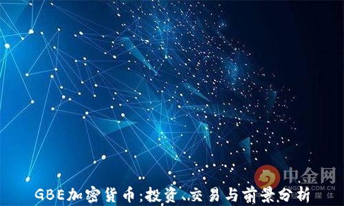 
GBE加密货币：投资、交易与前景分析