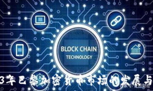   
2023年巴黎加密货币市场的发展与趋势