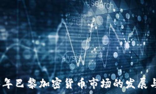   
2023年巴黎加密货币市场的发展与趋势