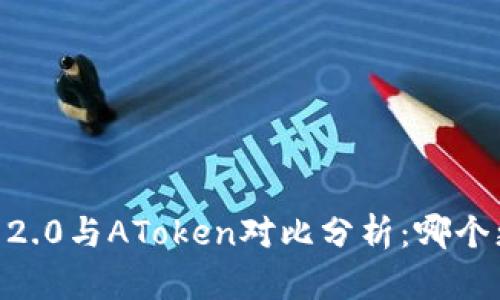 Tokenim 2.0与AToken对比分析:哪个更适合您?