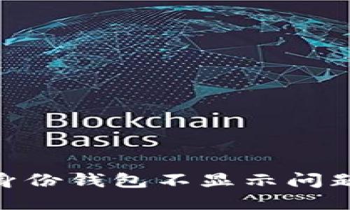 Tokenim身份钱包不显示问题解决指南