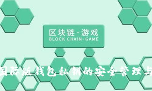 Tokenim国际版钱包私钥的安全管理与使用指南