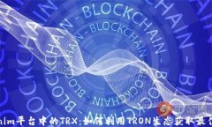 Tokenim平台中的TRX：如何利用TRON生态获取最佳收益