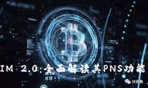TokenIM 2.0：全面解读其PNS功能与应用