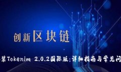 如何安装Tokenim 2.0.2国际版：详细指南与常见问题