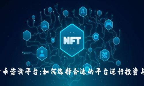 加密货币咨询平台：如何选择合适的平台进行投资与交易？