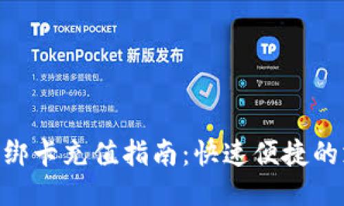 Tokenim绑卡充值指南：快速便捷的支付方式