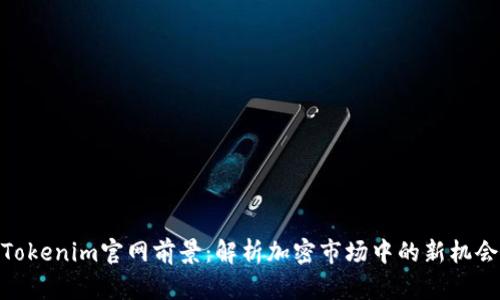 Tokenim官网前景:解析加密市场中的新机会