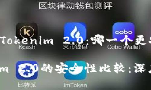 Title: TP与Tokenim 2.0：哪一个更安全的选择？

TP与Tokenim 2.0的安全性比较：深度分析