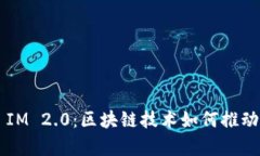 恭喜发财Token IM 2.0：区块链技术如何推动财富管