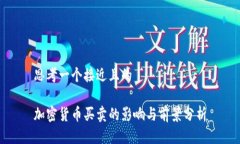 思考一个接近且的加密货币买卖的影响与前景分