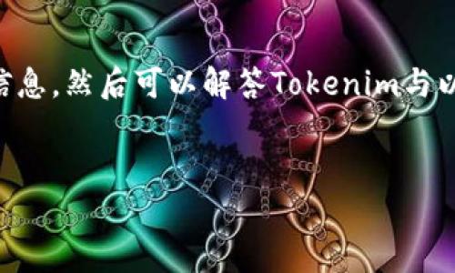 关于“Tokenim是以太钱包吗”的问题，我们可以从以下几个方面进行深入讨论。首先，我们需要澄清Tokenim的基本信息，然后可以解答Tokenim与以太坊的钱包之间的关系，接下来探讨它的功能、优势、以及与竞争产品的对比，最后分析用户的使用体验和市场前景。

### 
Tokenim：揭秘这款以太坊钱包的真相