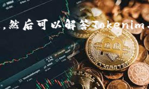 关于“Tokenim是以太钱包吗”的问题,我们可以从以下几个方面进行深入讨论。首先,我们需要澄清Tokenim的基本信息,然后可以解答Tokenim与以太坊的钱包之间的关系,接下来探讨它的功能、优势、以及与竞争产品的对比,最后分析用户的使用体验和市场前景。
###
Tokenim:揭秘这款以太坊钱包的真相