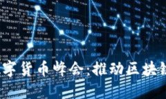 2023加密数字货币峰会：推动区块链科技的未来