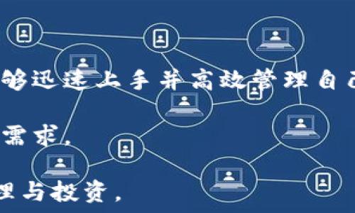   
  以太坊钱包Tokenim使用教程：详解如何安全便捷管理你的数字资产 / 

关键词  
 guanjianci 以太坊钱包, Tokenim, 数字资产管理, 教程 /guanjianci 

### 内容主体大纲

1. **引言**
   - 简介以太坊及其重要性
   - 介绍Tokenim钱包的背景及特点
   - 本文目的：提供一份全面的使用指南

2. **Tokenim钱包的注册与下载**
   - Tokenim官网介绍
   - 如何下载Tokenim钱包
   - 注册流程解析

3. **创建和管理钱包**
   - 创建新钱包的步骤
   - 钱包的助记词及其重要性
   - 如何管理和备份钱包

4. **Tokenim钱包的功能**
   - 支持的数字资产概览
   - 发送和接收以太坊及token的操作
   - 内置的交易所功能

5. **安全性设置**
   - 如何保障钱包安全
   - 二次验证和其他安全措施
   - 常见安全陷阱及防范措施

6. **常见问题解答**
   - 解决用户在使用Tokenim过程中的疑问
   - 提供额外资源和支持信息

7. **总结**
   - 重申Tokenim钱包的优势
   - 鼓励用户积极管理自己的数字资产
   - 展望未来数字资产管理的发展趋势

### 详细内容

#### 引言
在数字化时代背景下，以太坊作为一个去中心化的平台，成为了很多用户和开发者的选择。以太坊不仅支持智能合约，还是许多去中心化应用（DApps）的基石。为了安全和高效地管理以太坊及其相关资产，选择合适的钱包至关重要。

Tokenim作为一个新兴的以太坊钱包，凭借其用户友好的界面和多种实用的功能，迅速赢得了用户的喜爱。本文将详细介绍Tokenim钱包的注册、使用和安全性设置，为用户提供一份详尽的参考资料。

#### Tokenim钱包的注册与下载
Tokenim官网介绍
要开始使用Tokenim钱包，首先需要访问其官方网站。官方网站提供最新的信息、下载链接和用户支持。

如何下载Tokenim钱包
用户可以通过官方网站下载Tokenim钱包的桌面或移动版本。根据设备的不同，选择合适的版本进行下载。确保从官方网站下载，以避免安全风险。

注册流程解析
下载完成后，打开应用程序，可以选择注册新账户。用户需填写相关信息，如邮箱地址和密码，确保密码的强度。在确认邮箱后，用户将成功注册Tokenim钱包账户。

#### 创建和管理钱包
创建新钱包的步骤
注册成功后，用户可以进行钱包创建。在Tokenim界面上，选择“创建新钱包”选项，系统将生成一个新钱包地址。

钱包的助记词及其重要性
在创建钱包时，系统会提供一组助记词。这组助记词是恢复钱包的唯一凭据，务必妥善保管。丢失助记词将导致用户无法访问其资产。

如何管理和备份钱包
用户应定期备份钱包，确保信息的安全。可以将助记词保存在多个安全的位置，甚至可以将其写入纸质文档进行存档。

#### Tokenim钱包的功能
支持的数字资产概览
Tokenim支持多种以太坊及其衍生token类型，为用户提供了多功能的数字资产管理平台。用户可以通过Tokenim管理ERC20及ERC721等各种类型的token。

发送和接收以太坊及token的操作
在Tokenim中，发送和接收资产相当简单。用户只需输入接收地址和金额，并确认交易即可。交易速度快且透明。

内置的交易所功能
Tokenim钱包还内置交易所功能，用户可以方便地进行数字货币兑换，实现在钱包内直接交易的便利性。

#### 安全性设置
如何保障钱包安全
确保钱包安全是每位用户的重要任务。使用强密码、定期更换及启用双重认证等措施均能提高安全性。

二次验证和其他安全措施
Tokenim支持二次验证功能，用户可以通过手机APP进行实时验证，提高账户安全性。此外，保持软件更新也是重要的安全措施。

常见安全陷阱及防范措施
用户在使用Tokenim时应当警惕网络钓鱼和恶意软件。避免在不安全的环境中输入账户信息，定期检查账户活动。

#### 常见问题解答
1. Tokenim支持哪些数字资产？
Tokenim支持多种数字资产，包括Ethereum（以太坊）、ERC20和ERC721等多种token，能够满足不同用户的需求。
Tokenim致力于不断更新支持的资产，在每次更新时都会在官方网站和应用内发布相关信息。

2. 忘记了助记词该怎么办？
助记词是恢复钱包的唯一凭证，如果用户忘记助记词，将无法再访问钱包中的资产。因此，建议用户在创建钱包时妥善记录。
如果用户有备份，依据备份信息依然能够恢复资产。但是一旦丢失助记词，恢复几乎是不可能的。

3. 如何联系Tokenim支持团队？
用户如遇问题，可以通过Tokenim官方网站上的客服支持页面联系支持团队。提供详细的问题描述，能够更快得到解决方案。
支持团队通过电子邮件或在线聊天为用户解答疑问，帮助用户解决使用过程中遇到的技术问题。

4. 使用Tokenim进行交易时是否需要支付手续费？
在Tokenim进行交易时，用户需要支付矿工手续费，手续费根据网络情况而变化。用户可在交易确认前查看所需费用，并作出相应的交易决策。
手续费用于激励矿工维护网络，并确保交易的顺利进行，考虑到不同交易的复杂性，手续费也可能有所不同。

5. Tokenim是否安全？
Tokenim对安全性非常重视，采用多重安全措施以保护用户的资产。用户需遵循安全最佳实践，例如启用二步验证和强密码来增强账户安全。
建议用户在使用Tokenim时保持警惕，不要在不安全的网络环境下进行交易，以防被攻击。

6. 如何在Tokenim中兑换数字资产？
在Tokenim中，用户可以通过内置的交易所功能进行数字资产兑换。用户只需选择要交易的资产并输入相关信息，系统会自动计算兑换汇率。
交易完成后，用户的资产将自动更新，无需转移至其他交易所，省去繁琐步骤。

#### 总结
Tokenim钱包为用户提供了一个安全、便捷的数字资产管理平台。通过全面的注册及使用教程，用户能够迅速上手并高效管理自己的以太坊及其相关token。

在未来，随着数字资产的不断普及，Tokenim也将持续更新其功能和安全措施，以满足用户日益增长的需求。

无论是新手还是老手，Tokenim都能够为用户提供最佳的使用体验，鼓励用户积极参与数字资产的管理与投资。