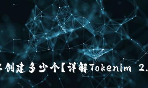 Tokenim 2.0钱包可以创建多少个？详解Tokenim 2.0钱包功能和使用技巧