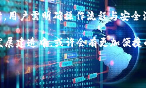 biao ti/biao ti

中国用户如何使用Tokenim2.0进行USDT转账的详细指南

/guanjianci

Tokenim2.0, USDT转账, 数字货币, 加密货币钱包

## 内容主体大纲

1. **引言**
   - 数字货币的崛起
   - USDT的广泛使用
   - Tokenim2.0平台介绍

2. **Tokenim2.0的注册与安装**
   - Tokenim2.0的获取方式
   - 注册账户的步骤
   - 钱包安装与设置

3. **USDT转账的基本知识**
   - 什么是USDT
   - USDT的转账原理
   - 转账费用与时间

4. **使用Tokenim2.0进行USDT转账的步骤**
   - 登录到Tokenim2.0
   - 添加收款地址
   - 输入转账金额及手续费
   - 确认交易并发送

5. **USDT转账中的安全注意事项**
   - 冻结和黑名单
   - 常见安全隐患及防范措施
   - 如何保证钱包安全

6. **Tokenim2.0的其他功能介绍**
   - 资金管理
   - 交易查询
   - 转账记录查询

7. **常见问题解答**
   - 如何找回丢失的USDT
   - 转账未到账的处理方式
   - 如何处理错误的转账地址
   - Tokenim2.0是否支持其他币种
   - 如何提高转账的速度
   - Tokenim2.0是否安全

8. **总结**
   - Tokenim2.0的优缺点
   - 使用Tokenim2.0转账USDT的前景

## 内容写作

### 1. 引言

数字货币近年来逐渐被大众所知，其中以比特币、以太坊等为代表的数字资产引发了全球范围的关注。然而，在这些数字资产中，USDT（泰达币）作为一种稳定币，其价值与美元挂钩，使得其在数字货币市场中的流通尤为广泛。USDT不仅便于交易，还为用户在波动性较大的市场中提供了避风港。

为满足数字货币用户的需求，Tokenim2.0应运而生，这是一个安全、便捷的加密货币钱包。本文将详细介绍如何在Tokenim2.0上进行USDT的转账操作，帮助用户更好地掌握这一款数字货币工具。

### 2. Tokenim2.0的注册与安装

#### 2.1 Tokenim2.0的获取方式

在正式进行USDT转账之前，首先需要下载并安装Tokenim2.0。这款钱包可以从官方网站或者应用商店中获取，确保下载源的安全性是第一步。请避免从不明来源下载，以确保钱包的安全性和良好的用户体验。

#### 2.2 注册账户的步骤

安装完成后，打开应用并选择“注册新账户”选项。系统会要求用户输入相关信息，例如电子邮件地址、密码等。在设置密码时，建议选择复杂且不易被猜测的密码，以提高账户安全性。

在填写完所有必要信息后，系统会发送验证邮件，用户需通过点击邮件中的链接完成账户激活。完成后，用户便可以用注册的电子邮件与密码登录Tokenim2.0。

#### 2.3 钱包安装与设置

成功登录后，用户将看到钱包的主界面。为了保证安全性，用户可以设置双重验证功能，这样在每次登录时都需要输入额外的验证码。此功能对防止未经授权的访问尤为重要。

### 3. USDT转账的基本知识

#### 3.1 什么是USDT

USDT，即Tether，是一种与美元1：1挂钩的稳定币，旨在减少市场的波动性。作为一种数字货币，USDT可以在加密货币交易中使用，但其价值相对稳定。因此，USDT成为了市场交易、跨境支付以及其他金融活动中的热门选择。

#### 3.2 USDT的转账原理

USDT的转账过程通常通过区块链技术实现。当用户发起转账请求后，相关信息会被打包成交易信息，并在区块链上进行确认。以太坊网络和TRON网络是支持USDT的主要区块链。用户需要确保操作的网络与目标地址匹配，以保证交易顺利进行。

#### 3.3 转账费用与时间

在进行USDT转账时，不同区块链的转账费用和时间有所不同。在以太坊网络上，转账费用可能会受到网络拥堵的影响，而在TRON网络中，转账通常较快且费用较低。用户在进行转账时需注意提前了解相关费用和时间，以免造成不必要的延误和损失。

### 4. 使用Tokenim2.0进行USDT转账的步骤

#### 4.1 登录到Tokenim2.0

首先，确保成功登录Tokenim2.0钱包，进入主界面后选择“USDT”选项。如果这是你首次进行转账，确保你的钱包中已经存入足够的USDT以进行转账。

#### 4.2 添加收款地址

点击“发送”按钮后，系统会要求你输入收款方的地址。请仔细核对地址的正确性，因为加密货币的转账一旦发送，不可撤回。同时，你也可以通过扫描收款方的二维码来输入该地址，减少手动输入错误的机会。

#### 4.3 输入转账金额及手续费

在填写转账金额时，要确保该金额不超过钱包中的余额。系统会自动计算需要支付的手续费，用户可以根据对方的网络情况选择合适的手续费，以加快转账的速度。

#### 4.4 确认交易并发送

在确认所有信息无误后，点击“确认”按钮，系统会提示用户进行再次确认。此时，请确认收件地址及转账金额的准确性，确保没有任何错误。确认后，交易将被发送至区块链网络进行确认，同时用户可以在交易记录中查看交易状态。

### 5. USDT转账中的安全注意事项

#### 5.1 冻结和黑名单

在进行USDT转账时，用户需要知道有些地址可能会被加密货币交易所或相关机构列入黑名单。如果不小心将资金转移到这些地址，您的USDT可能会被冻结，这时会很难找回。

#### 5.2 常见安全隐患及防范措施

在转账过程中，存在一些常见的安全隐患。例如，钓鱼网站和恶意软件可能会窃取用户的登录信息。用户应定期更新密码，并开启双重验证，以提高账户安全性。同时，切勿使用公共Wi-Fi进行转账操作，以免被网络攻击者破解。

#### 5.3 如何保证钱包安全

为了确保Tokenim2.0钱包的安全性，用户必要备份自己的助记词或私钥，并将其保存在一个安全的地方。切勿将其分享给他人或在线存储。一旦钱包丢失，助记词或私钥将是找回钱包的唯一途径。

### 6. Tokenim2.0的其他功能介绍

#### 6.1 资金管理

Tokenim2.0不仅支持USDT转账、接收功能，还提供了资金管理的功能。用户可以在此查看自己持有的各种数字货币资产，包括市值、余额等信息，帮助用户更好地管理和规划投资。

#### 6.2 交易查询

用户可以通过Tokenim2.0查询到自己的每一笔交易记录。这对需要核对交易明细或者进行财务审计的用户尤为重要。用户可以根据交易时间、金额等条件进行筛选，快速找到需要的信息。

#### 6.3 转账记录查询

在主界面上，用户除了可以查看当前余额外，还有一个选项用于查看自己的转账记录。这一点非常重要，通过转账记录，用户不仅可以查看到自己过去的交易情况，还能清楚地了解每笔交易所用的手续费和状态。

### 7. 常见问题解答

#### 7.1 如何找回丢失的USDT

如果你的USDT由于错误的转账地址或者其他原因丢失，请及时联系相关交易平台或服务机构。部分平台会提供帮助，而若是直接转账到错误地址，由于区块链的不可更改属性，找回USDT的可能性很小。

#### 7.2 转账未到账的处理方式

如果你已成功发起转账，但对方未收到USDT，请首先核对交易记录中的状态。如果交易处于“未确认”状态，可以稍等一段时间；如果已确认但对方仍未收到，需核实对方地址是否正确或联系平台客服查询状况。

#### 7.3 如何处理错误的转账地址

虽然区块链技术的不可更改性使得资金的转账不可逆，但用户仍需采取预防措施，比如手动确认地址、使用QR码等。若误发至其他地址，难以找回应尽快与收款方沟通解决。

#### 7.4 Tokenim2.0是否支持其他币种

Tokenim2.0除了支持USDT外，还支持多种主流数字货币，如比特币、以太坊等。用户可以灵活选择需要管理的币种，更好地进行投资和资产配置。

#### 7.5 如何提高转账的速度

用户可以通过选择合适的手续费来提高转账速度。一般来说，手续费越高，交易被确认的速度也越快。此外，避开网络高峰期转账有助于减少拥堵，提高转账效率。

#### 7.6 Tokenim2.0是否安全

Tokenim2.0钱包采取多重安全措施，包括AES加密技术、双重验证及定期安全审核等，为用户提供一个安全的数字资产存储和交易环境。但用户自身的防范意识也是确保资金安全的关键。

### 8. 总结

Tokenim2.0作为一个现代化的加密货币钱包，成熟的技术背景与丰富的功能使默认成为越来越多用户的选择。在进行USDT转账时，用户需明确操作流程与安全注意事项，以确保每一次交易的成功与安全。

在不断发展的数字货币市场中，Tokenim2.0展现出良好的使用体验与安全性，为用户提供了一种高效的资产管理工具，未来在其发展建造中，或许会有更加便捷的功能与服务出现。 

以上内容为用户提供了完整的Tokenim2.0 USDT转账的操作指南和相关知识，希望能在今后的使用中对用户有所帮助。