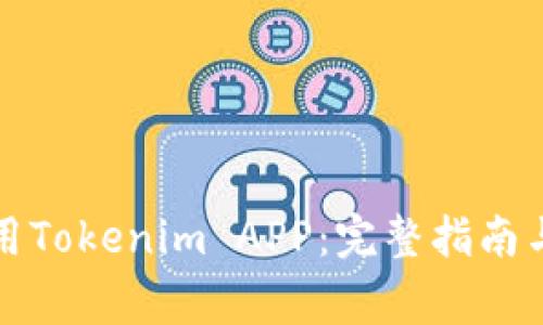 如何下载和使用Tokenim APP：完整指南与常见问题解答