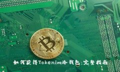 如何获得Tokenim冷钱包：完整指南