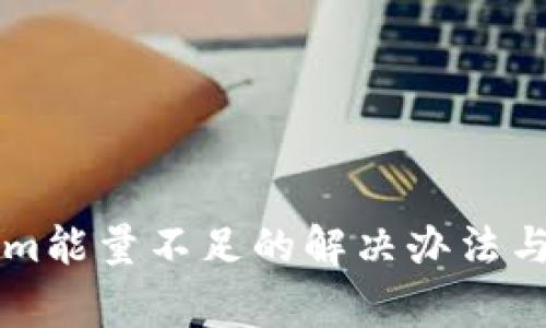 ### Tokenim能量不足的解决办法与常见问题解答