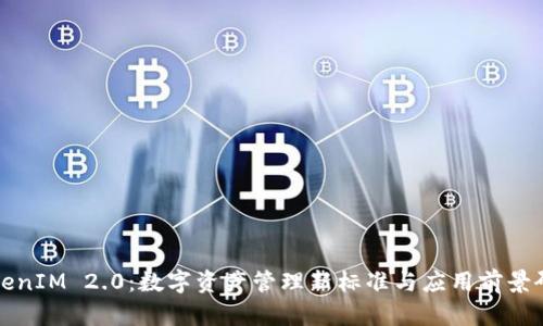 TokenIM 2.0：数字资产管理新标准与应用前景研究