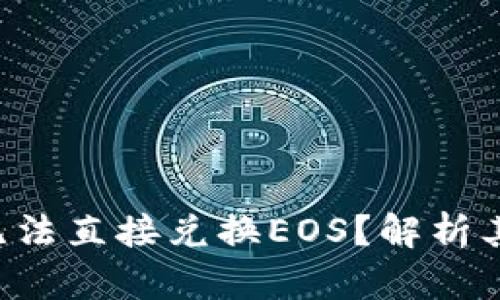 Tokenim2.0：为何无法直接兑换EOS？解析其背后的原因与影响