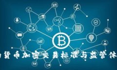 香港的货币加密交易标准与监管体系研究