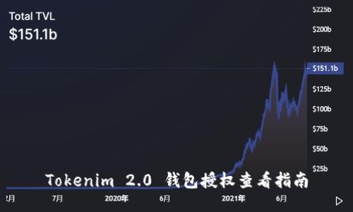 Tokenim 2.0 钱包授权查看指南