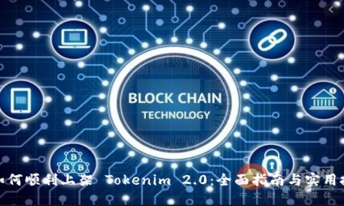 : 如何顺利上架 Tokenim 2.0：全面指南与实用技巧