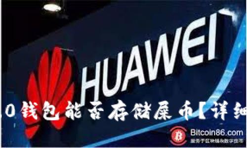 思考


Tokenim 2.0钱包能否存储屎币？详细分析与指南