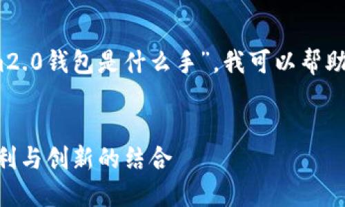 提示：根据您的问题关于“tokenim2.0钱包是什么手”，我可以帮助您创建一个与此主题相关的内容。


Tokenim 2.0 钱包详解：安全、便利与创新的结合