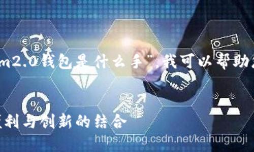 提示：根据您的问题关于“tokenim2.0钱包是什么手”，我可以帮助您创建一个与此主题相关的内容。


Tokenim 2.0 钱包详解：安全、便利与创新的结合