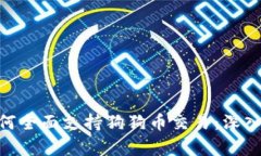 Tokenim平台如何全面支持狗狗币交易：深入分析与
