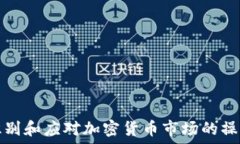   如何识别和应对加密货币市场的操纵行为