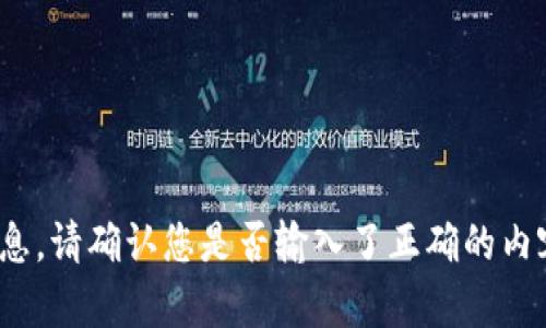 错误：未找到与“tokenim2.0能量是0”相关的信息。请确认您是否输入了正确的内容或提供更多上下文信息，以便我更好地帮助您。