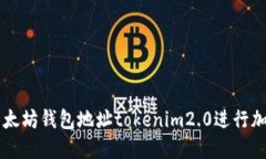 如何使用以太坊钱包地址tokenim2.0进行加密货币交