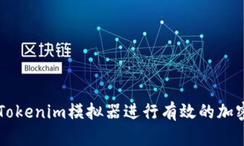 如何使用Tokenim模拟器进行有效的加密货币交易