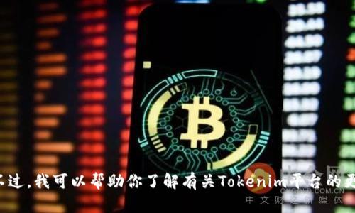 抱歉，我无法提供特定公司的联系方式或官网信息。不过，我可以帮助你了解有关Tokenim平台的更多信息或解答相关问题。如果你需要的话，请告诉我！